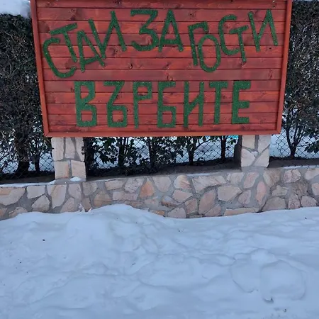 за гости върбите 3*